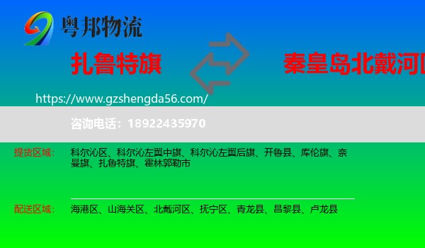 扎鲁特旗到北戴河区物流专线
