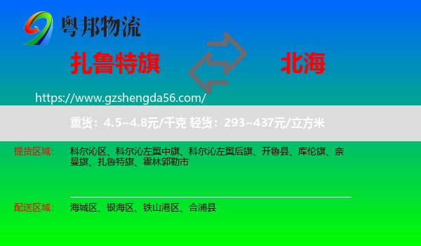扎鲁特旗到北海物流