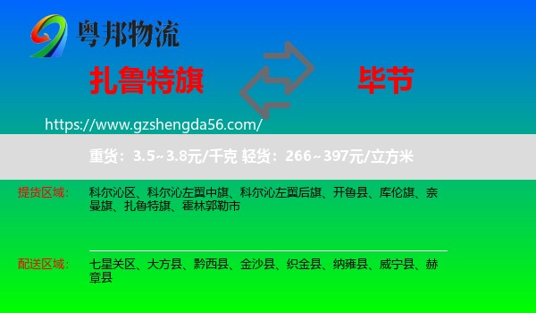 扎鲁特旗到毕节物流