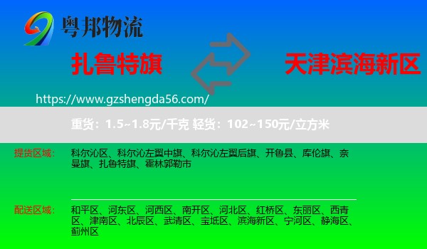 扎鲁特旗到滨海新区物流