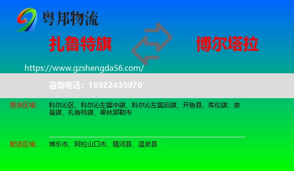 扎鲁特旗到博尔塔拉物流
