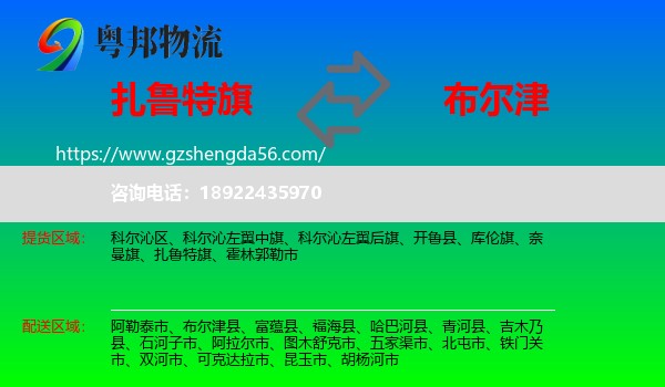扎鲁特旗到布尔津县物流专线