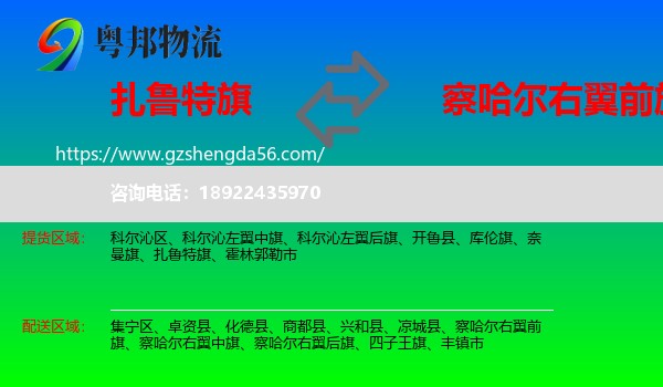 扎鲁特旗到察哈尔右翼前旗物流专线