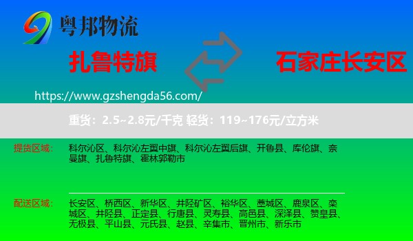 扎鲁特旗到长安区物流专线