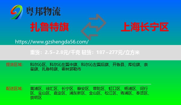 扎鲁特旗到长宁区物流专线