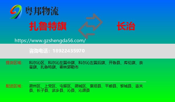 扎鲁特旗到长治物流
