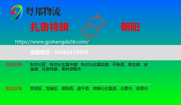 扎鲁特旗到朝阳物流