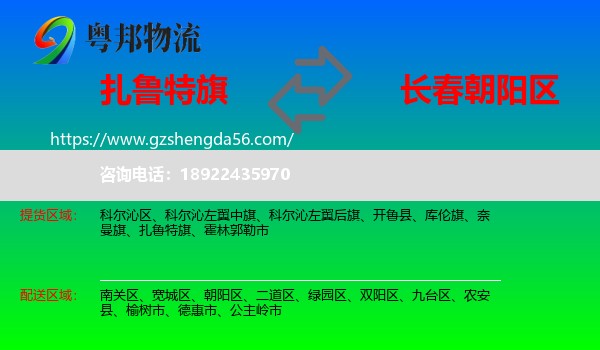 扎鲁特旗到朝阳区物流专线