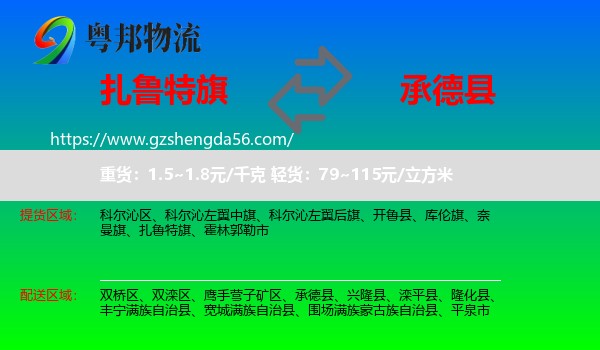 扎鲁特旗到承德县物流专线