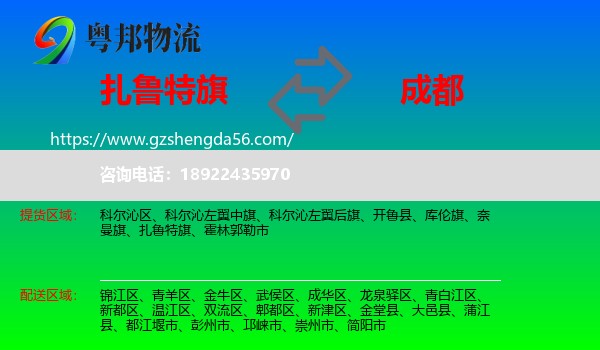 扎鲁特旗到成都专线