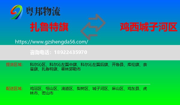 扎鲁特旗到城子河区物流专线