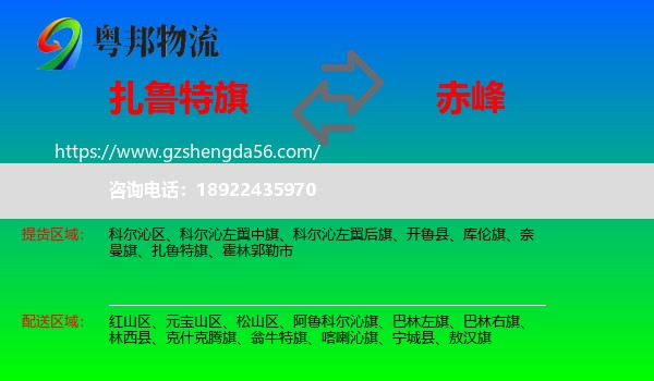 扎鲁特旗到赤峰物流