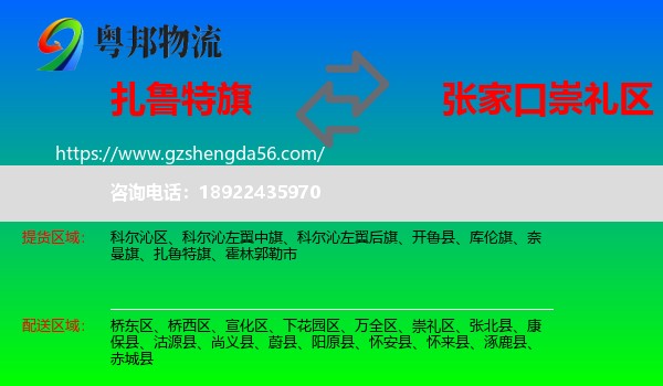 扎鲁特旗到崇礼区物流专线