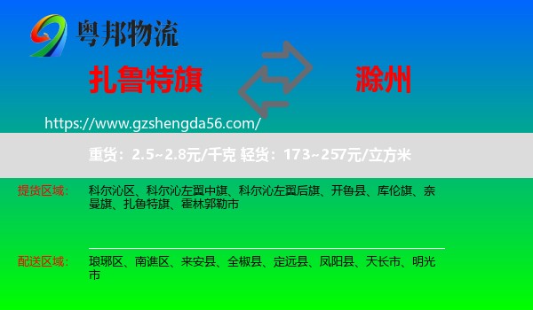 扎鲁特旗到滁州物流