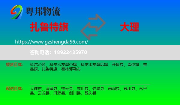 扎鲁特旗到大理物流