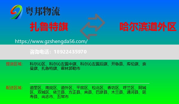 扎鲁特旗到道外区物流专线