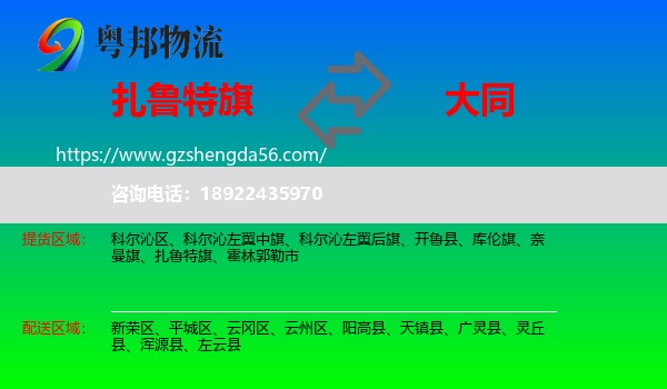 扎鲁特旗到大同物流