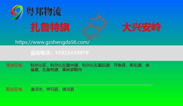 扎鲁特旗到大兴安岭物流