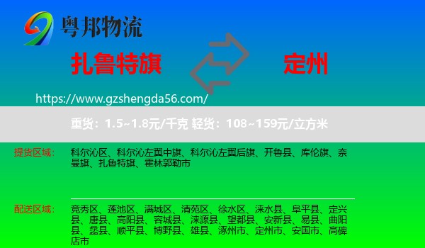 扎鲁特旗到定州市物流专线