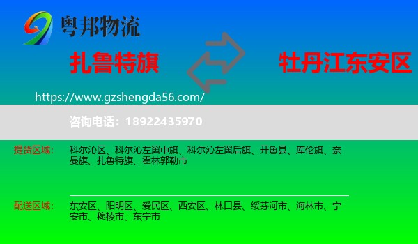 扎鲁特旗到东安区物流专线
