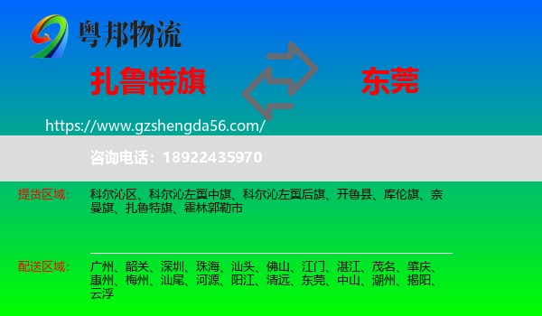 扎鲁特旗到东莞物流