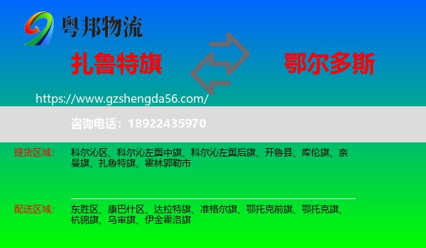 扎鲁特旗到鄂尔多斯物流