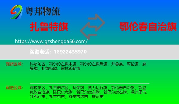 扎鲁特旗到鄂伦春自治旗物流专线
