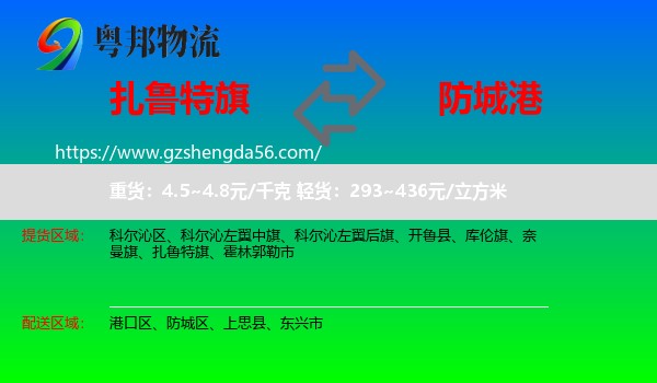 扎鲁特旗到防城港物流