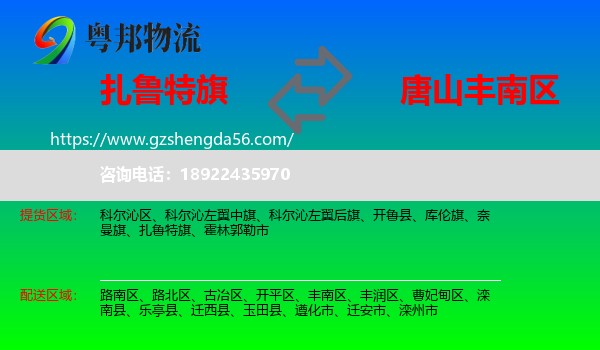 扎鲁特旗到丰南区物流专线