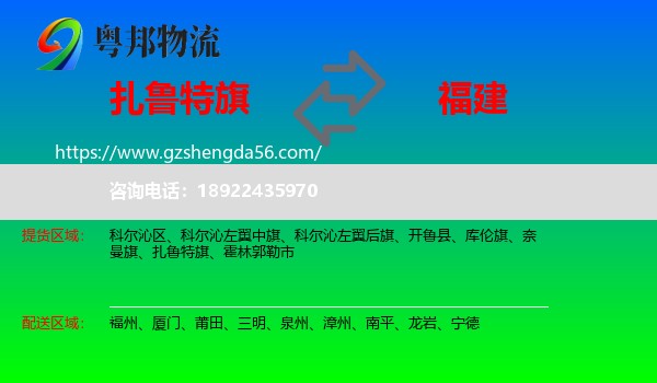 扎鲁特旗到福建物流