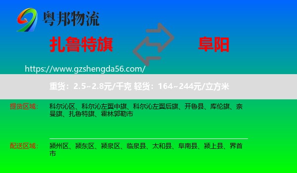扎鲁特旗到阜阳物流