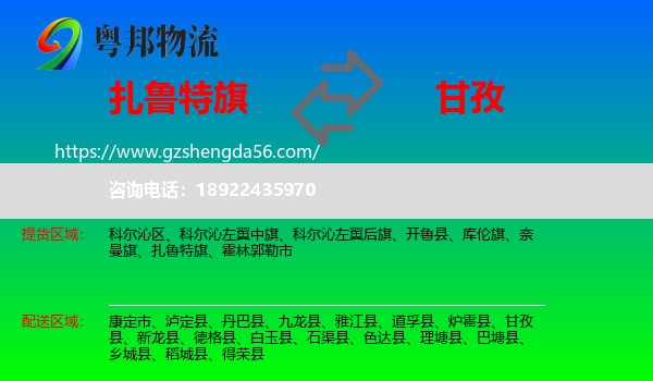 扎鲁特旗到甘孜物流