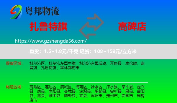 扎鲁特旗到高碑店市物流专线