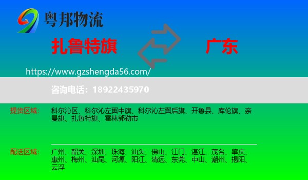 扎鲁特旗到广东物流