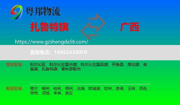 扎鲁特旗到广西物流