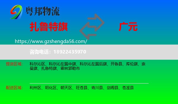 扎鲁特旗到广元物流
