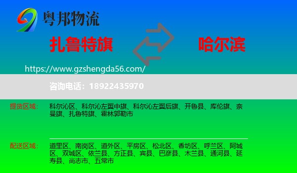 扎鲁特旗到哈尔滨专线