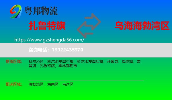 扎鲁特旗到海勃湾区物流专线