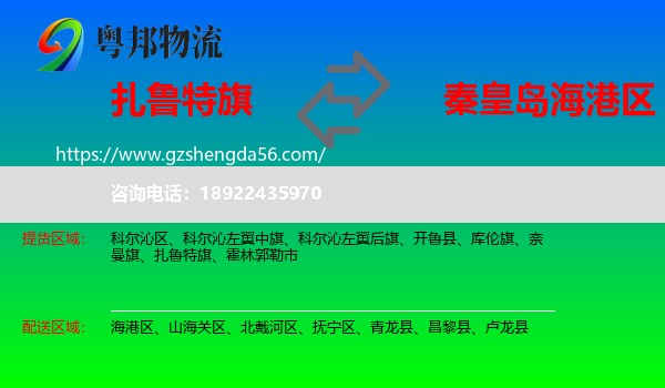 扎鲁特旗到海港区物流专线