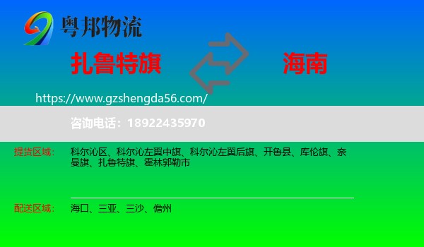 扎鲁特旗到海南物流