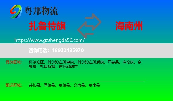 扎鲁特旗到海南州物流