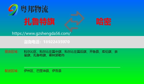 扎鲁特旗到哈密物流