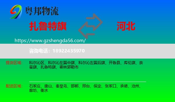 扎鲁特旗到河北物流