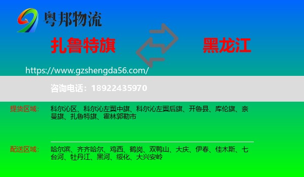 扎鲁特旗到黑龙江物流