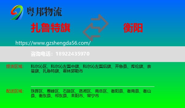 扎鲁特旗到衡阳物流