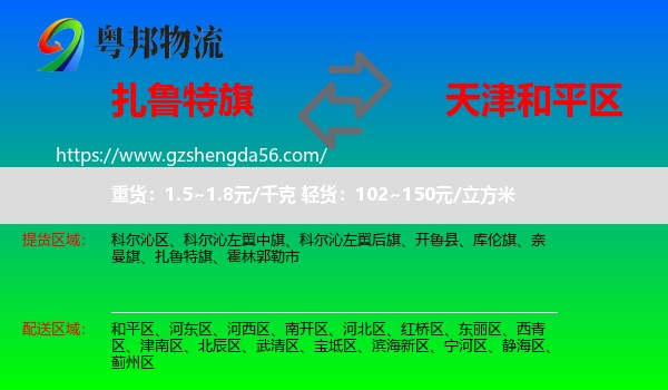 扎鲁特旗到和平区物流