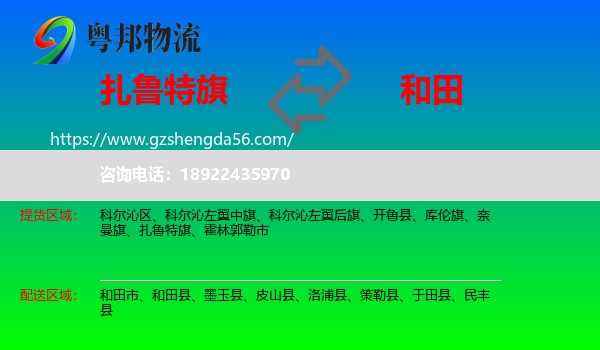 扎鲁特旗到和田物流