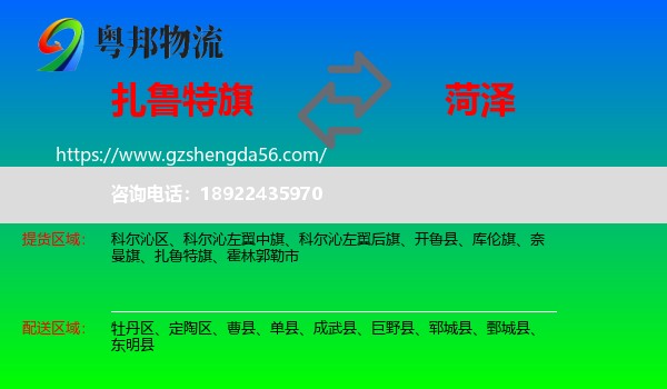 扎鲁特旗到菏泽物流