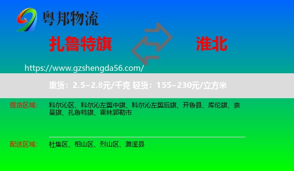 扎鲁特旗到淮北物流