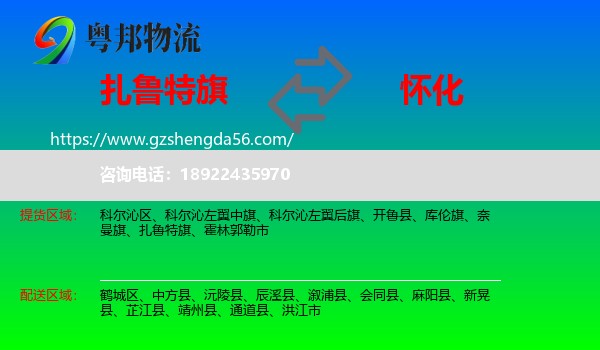 扎鲁特旗到怀化物流